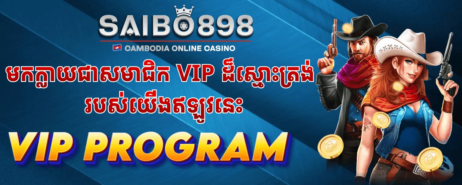 SAIBO898 VIP program banner